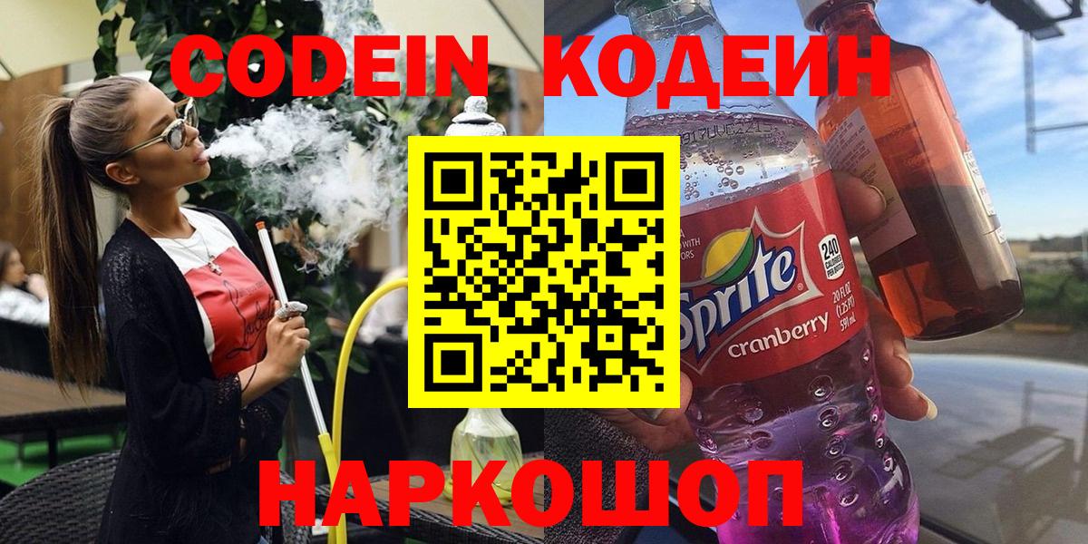 Кодеин Purple Drank Каменка